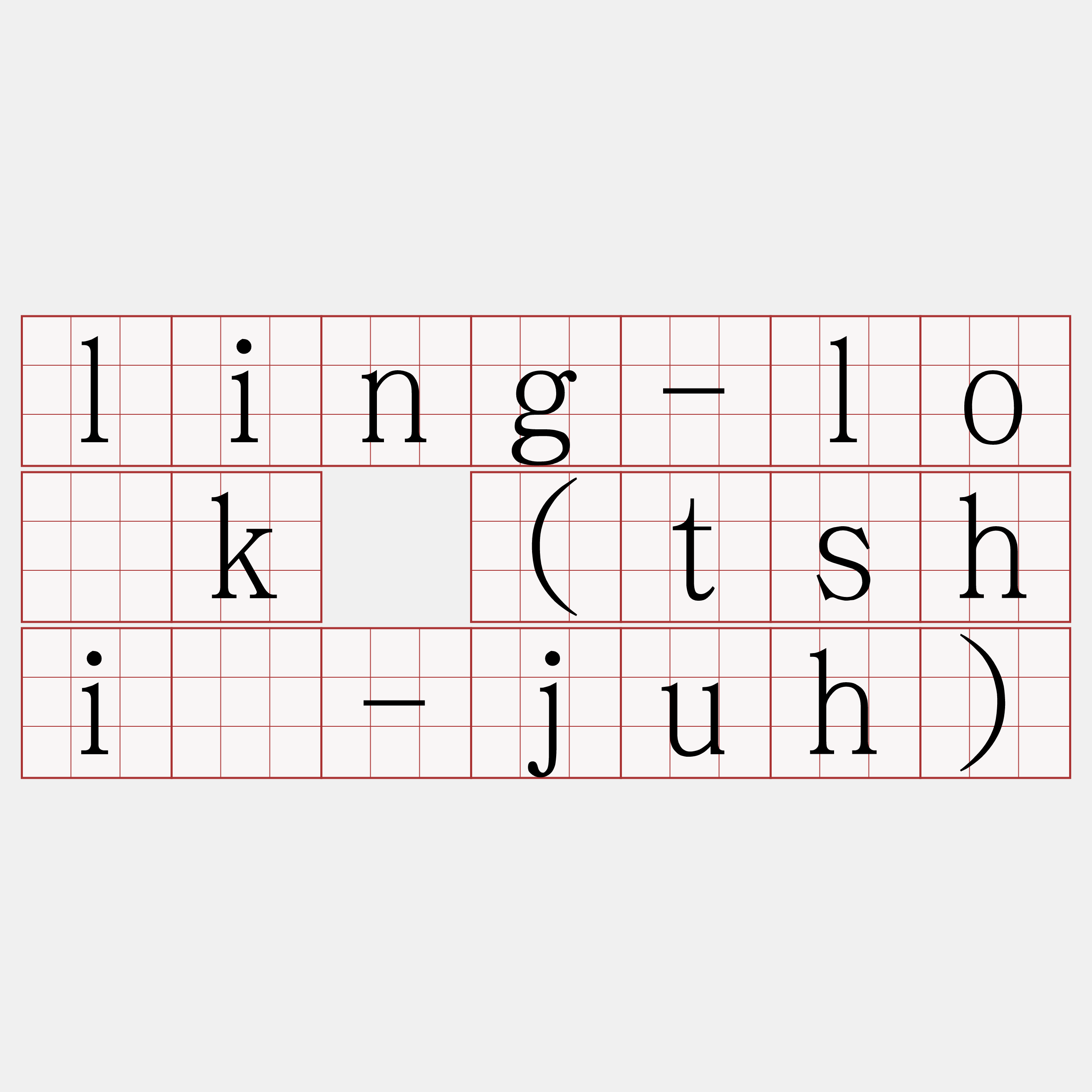 ling-lo̍k (tshí-juh)